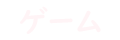 ゲーム