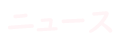 ニュース