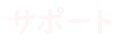 サポート